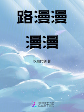 路漫漫漫漫在线阅读