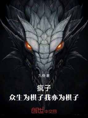 疯子:众生为棋子,我亦为棋子在线阅读