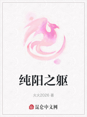 纯阳之躯在线阅读