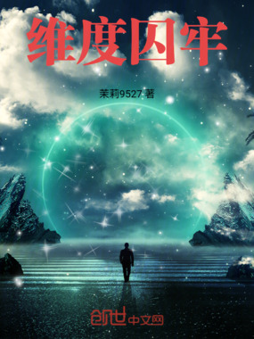 维度囚牢在线阅读