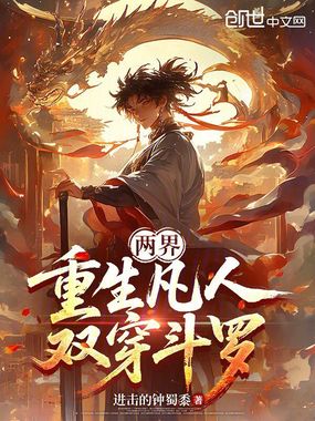 两界：重生凡人，双穿斗罗在线阅读