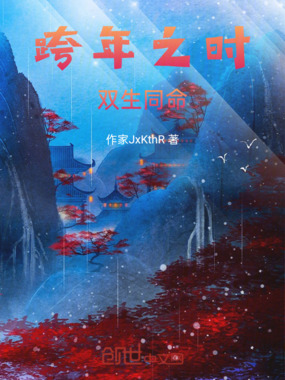跨年之时：双生同命在线阅读