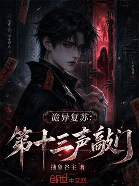 诡异复苏：第十三声敲门在线阅读