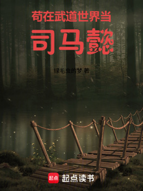 苟在武道世界当司马懿在线阅读