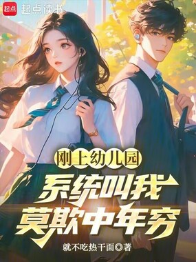 刚上幼儿园，系统叫我莫欺中年穷在线阅读
