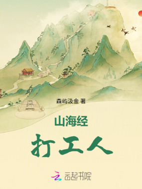 山海经打工人在线阅读