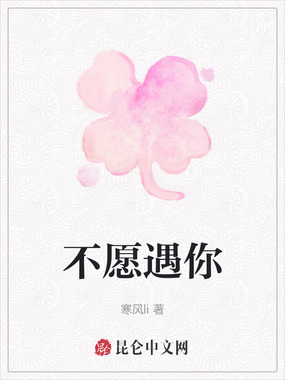 不愿遇你在线阅读