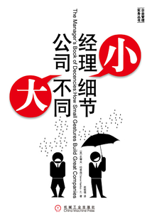經理小細節，公司大不同