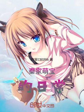 秦家萌宝的日常在线阅读