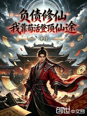 负债修仙：我靠苟活登顶仙途在线阅读