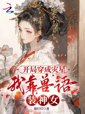 开局穿成灾星,我靠兽语装神女在线阅读