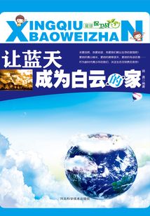 讓藍天成為白云的家（星球保衛(wèi)戰(zhàn)）