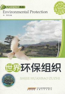 世界環保組織（人與環境知識叢書）