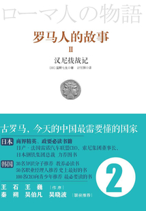 罗马人的故事2:汉尼拔战记