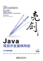 亮剑Java项目开发案例导航