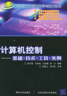 高等學校計算機科學與技術教材·計算機控制：基礎、技術、工具、實例