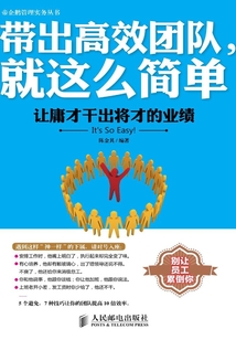 帶出高效團隊，就這么簡單