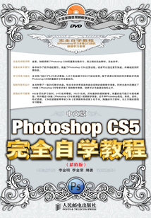 中文版Photoshop CS5完全自學教程(超值版)