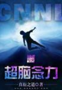 超脑念力 cover