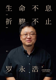 生命不息，折騰不止