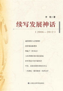 續寫發展神話：2006—2012