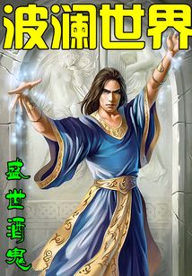波瀾世界