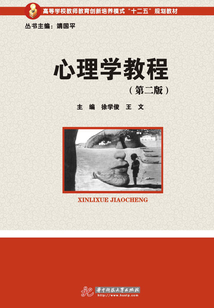 心理学教程(第二版)