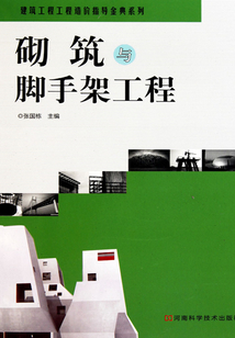 砌筑與腳手架工程