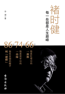 褚時健：每一處都是人生巔峰