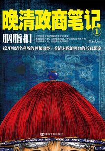 晚清政商筆記1：胭脂扣