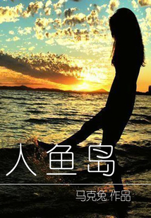 人魚島