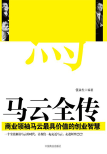 马云全传