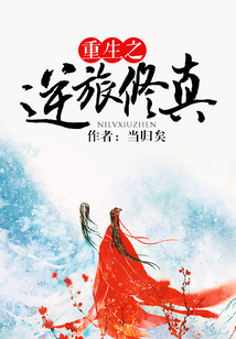 重生之逆旅修真