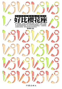 好比櫻花座