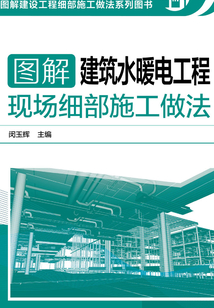 圖解建筑水暖電工程現場細部施工做法