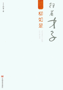 掃眉才子柳如是