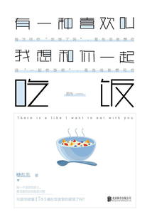 有一種喜歡叫我想和你一起吃飯