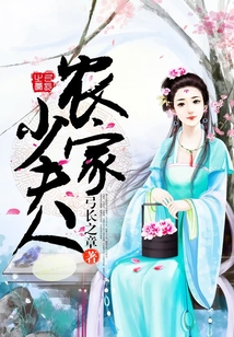 农家少夫人