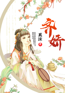 齊嬌