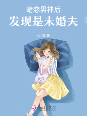 暗恋男神后,发现是未婚夫在线阅读