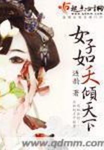 女子如夭傾天下