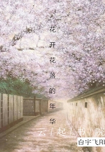花開花落的年華