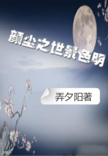 颜尘之世景色明