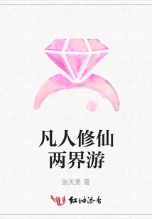 凡人修仙两界游