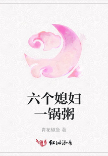 六个媳妇一锅粥