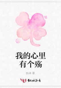 我的心里有個殤