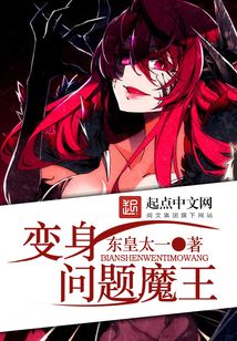 變身問題魔王