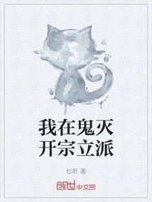 我在鬼滅開宗立派