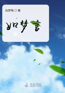 如夢言