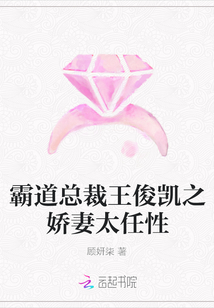霸道總裁王俊凱之嬌妻太任性